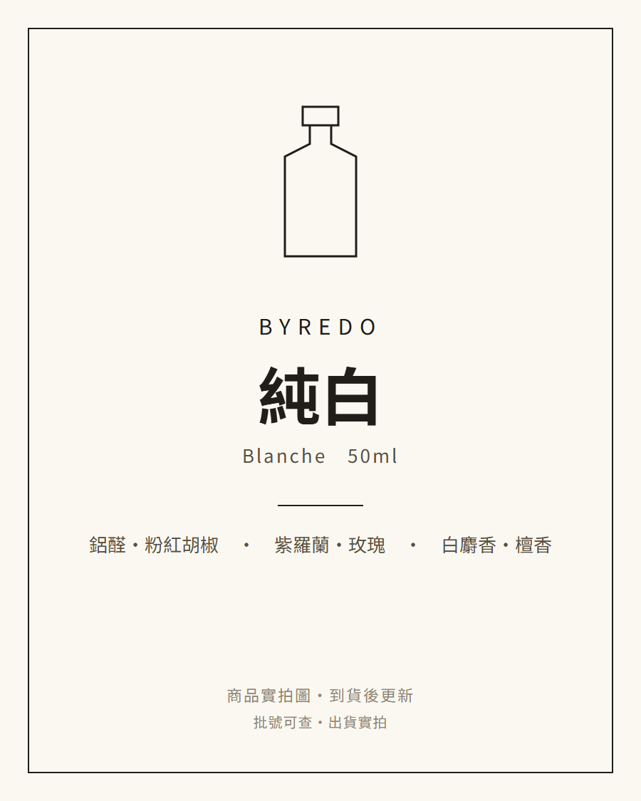 Byredo 純白