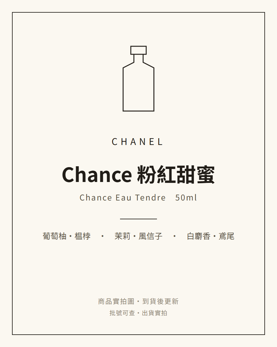 Chanel Chance 粉紅甜蜜
