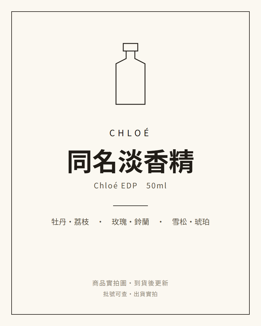 Chloé 同名淡香精