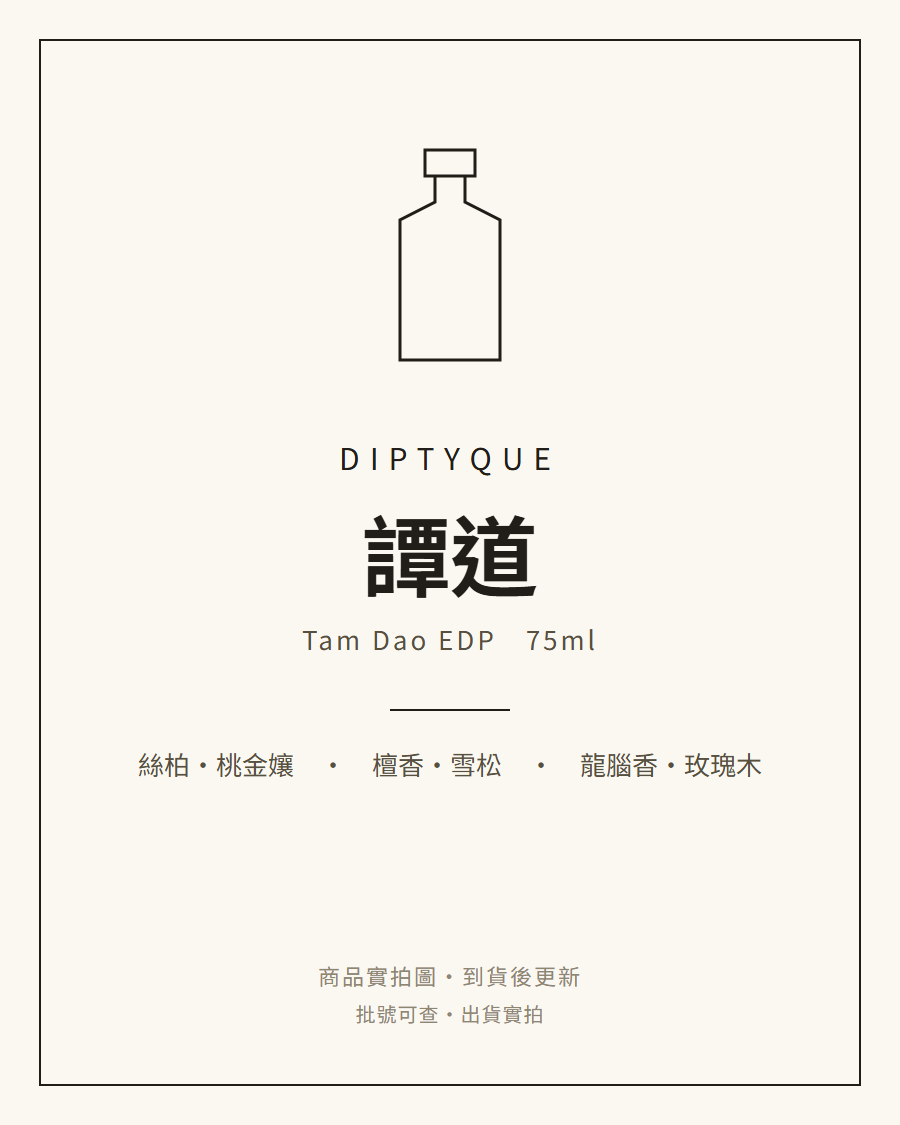 Diptyque 譚道