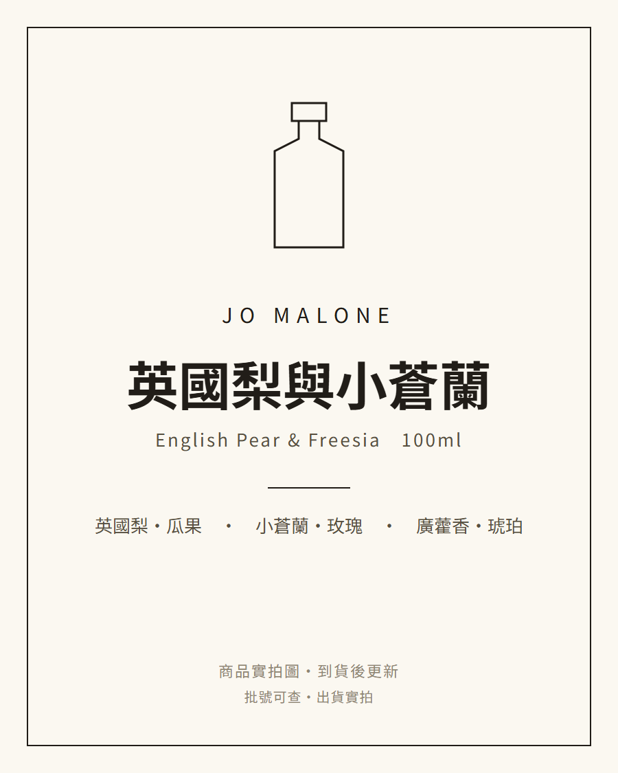 Jo Malone 英國梨與小蒼蘭