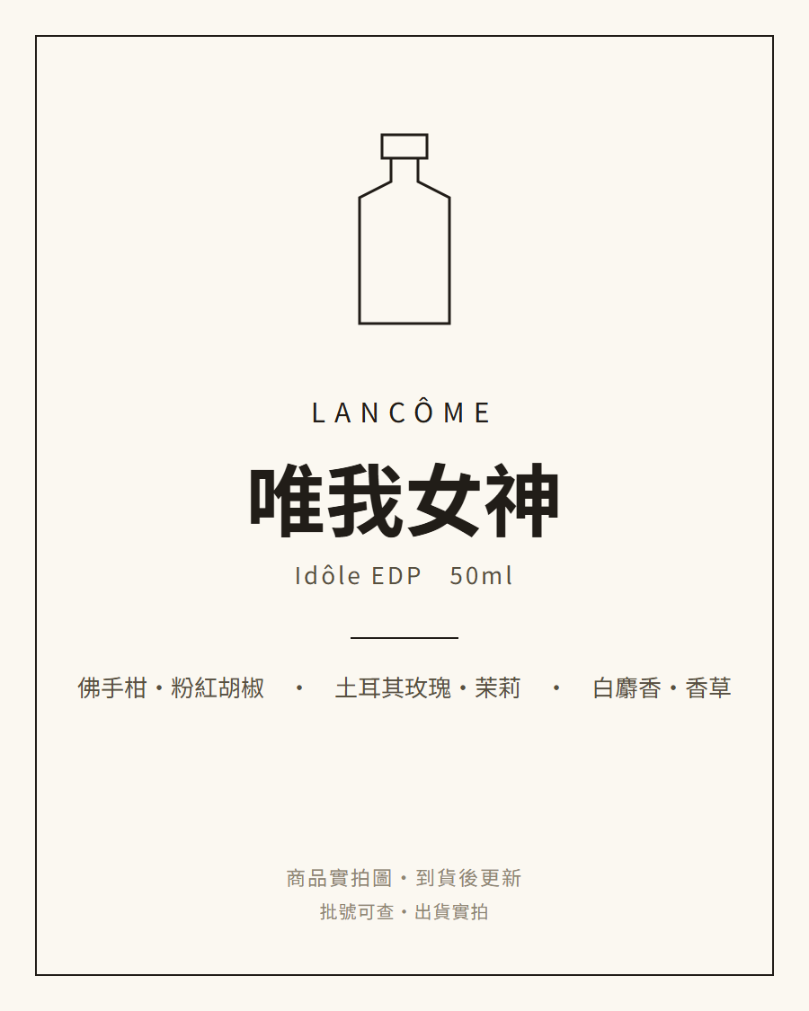 Lancôme 唯我女神