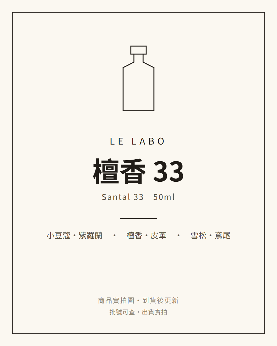Le Labo 檀香 33